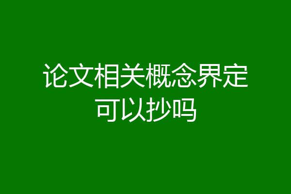 论文相关概念界定可以抄吗