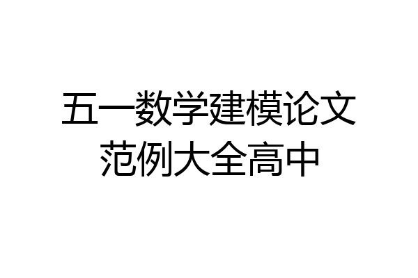 五一数学建模论文范例大全高中