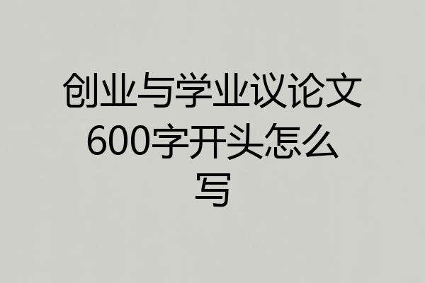 创业与学业议论文600字开头怎么写
