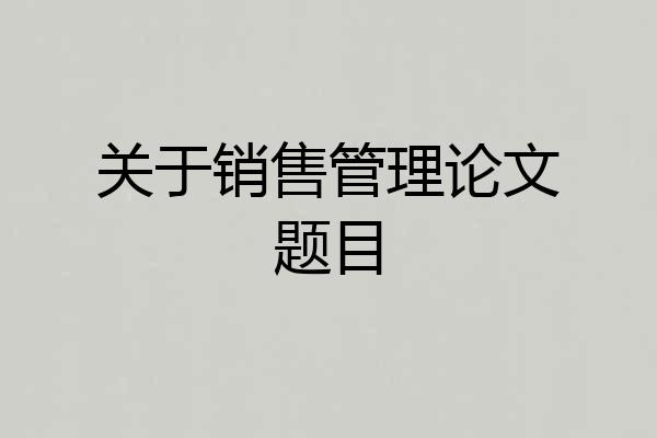 关于销售管理论文题目