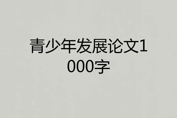 青少年发展论文1000字