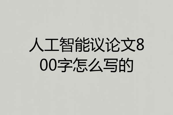 人工智能议论文800字怎么写的