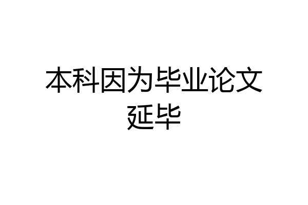 本科因为毕业论文延毕