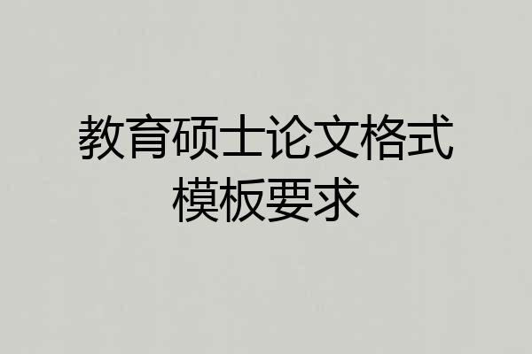 教育硕士论文格式模板要求