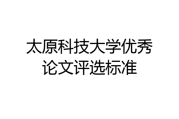 太原科技大学优秀论文评选标准