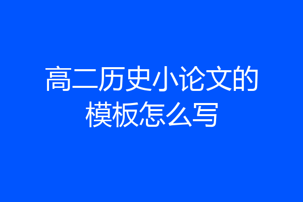 高二历史小论文的模板怎么写
