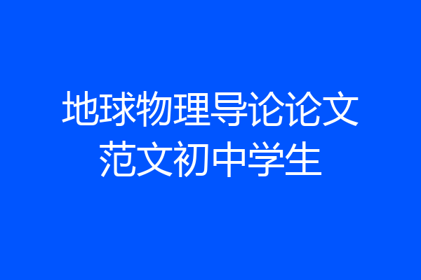 地球物理导论论文范文初中学生