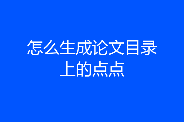 怎么生成论文目录上的点点