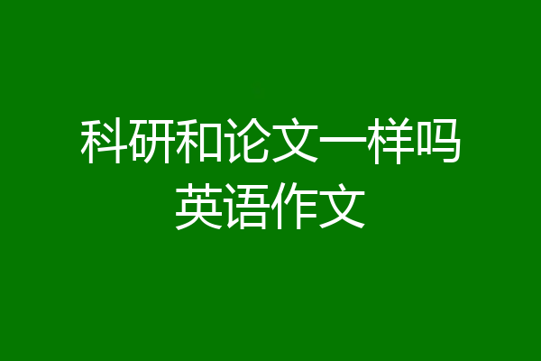 科研和论文一样吗英语作文