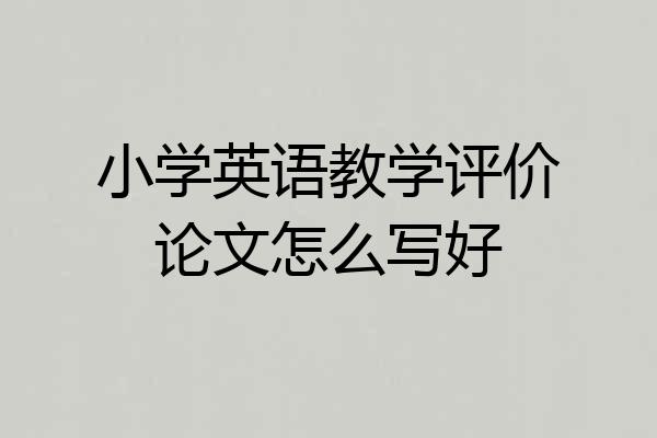 小学英语教学评价论文怎么写好