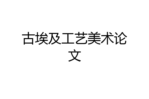 古埃及工艺美术论文