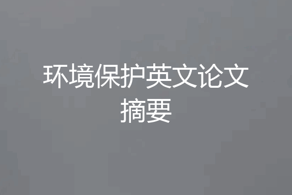 环境保护英文论文摘要
