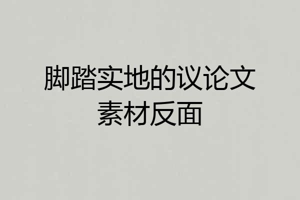 脚踏实地的议论文素材反面