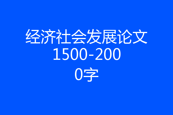 经济社会发展论文1500-2000字