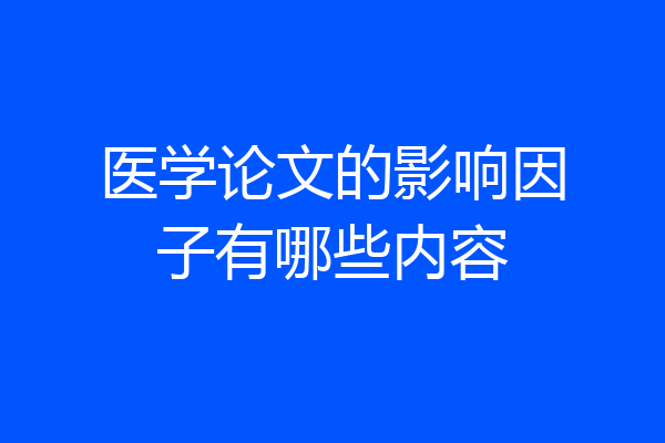 医学论文的影响因子有哪些内容
