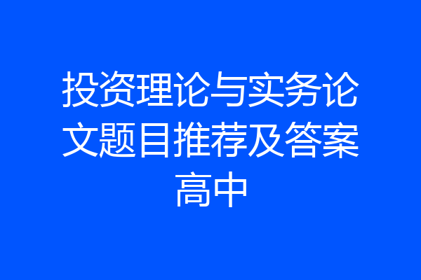 投资理论与实务论文题目推荐及答案高中