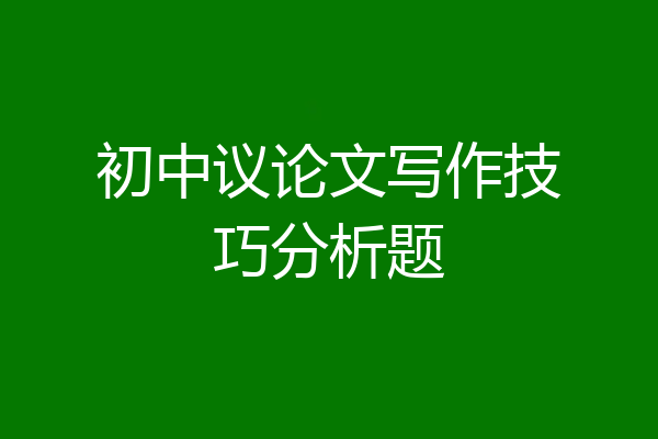 初中议论文写作技巧分析题