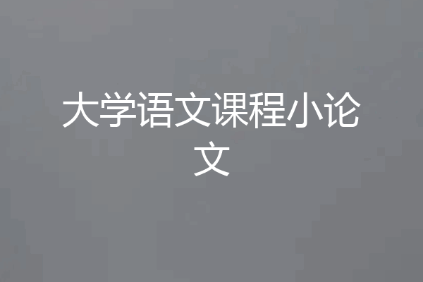 大学语文课程小论文
