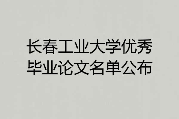 长春工业大学优秀毕业论文名单公布