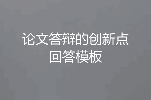 论文答辩的创新点回答模板