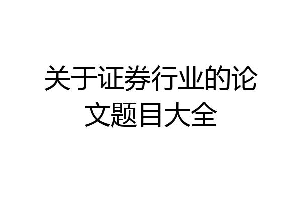关于证券行业的论文题目大全