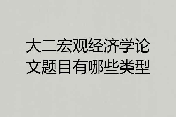 大二宏观经济学论文题目有哪些类型