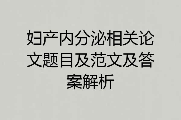 妇产内分泌相关论文题目及范文及答案解析