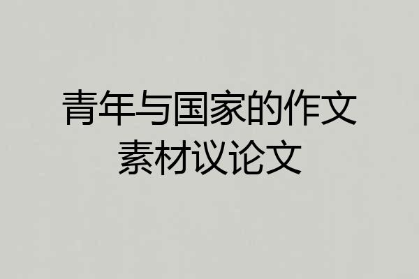 青年与国家的作文素材议论文