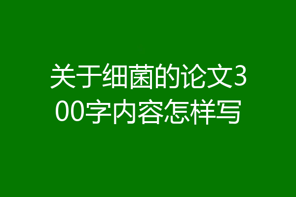关于细菌的论文300字内容怎样写