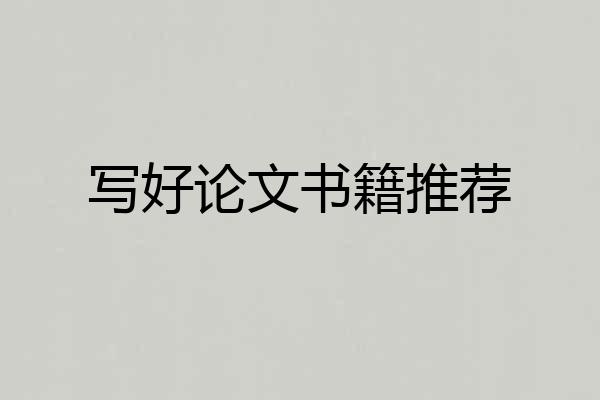 写好论文书籍推荐