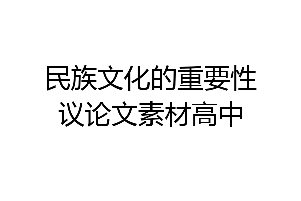 民族文化的重要性议论文素材高中