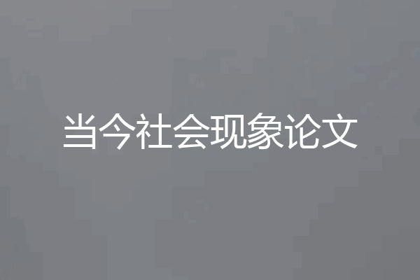当今社会现象论文