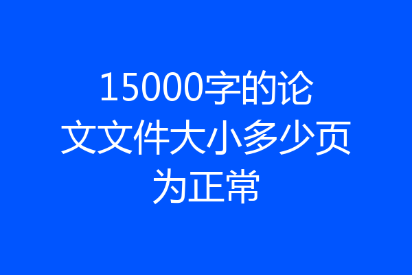 15000字的论文文件大小多少页为正常