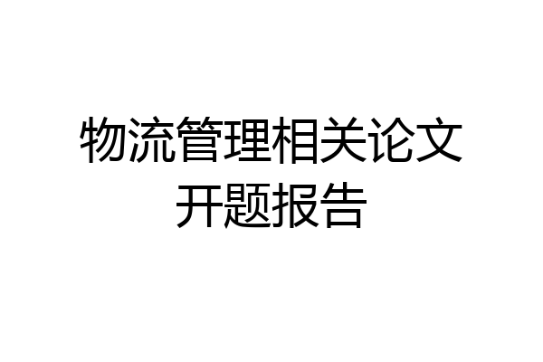物流管理相关论文开题报告