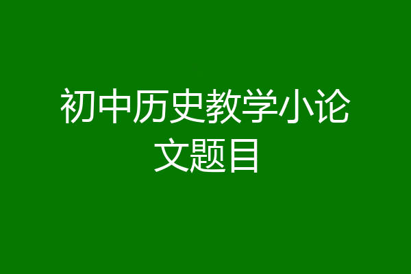 初中历史教学小论文题目