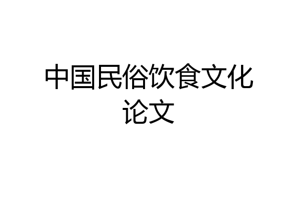 中国民俗饮食文化论文