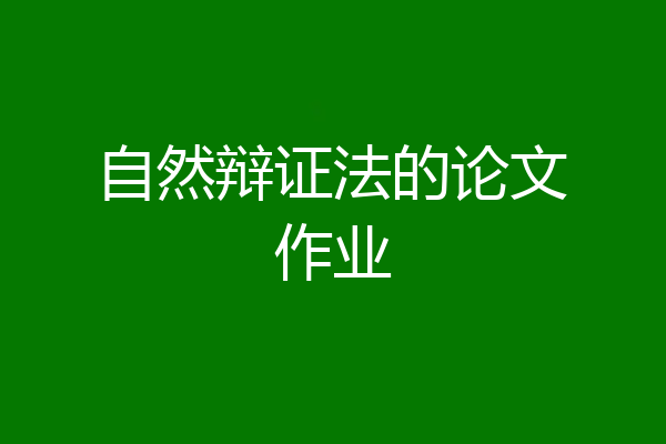 自然辩证法的论文作业