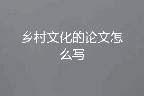 乡村文化的论文怎么写