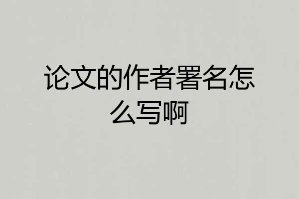 论文的作者署名怎么写啊