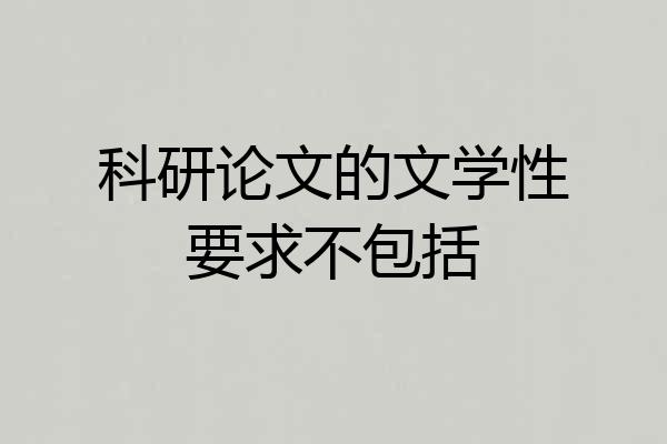 科研论文的文学性要求不包括