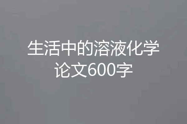 生活中的溶液化学论文600字
