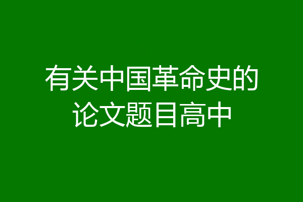 有关中国革命史的论文题目高中