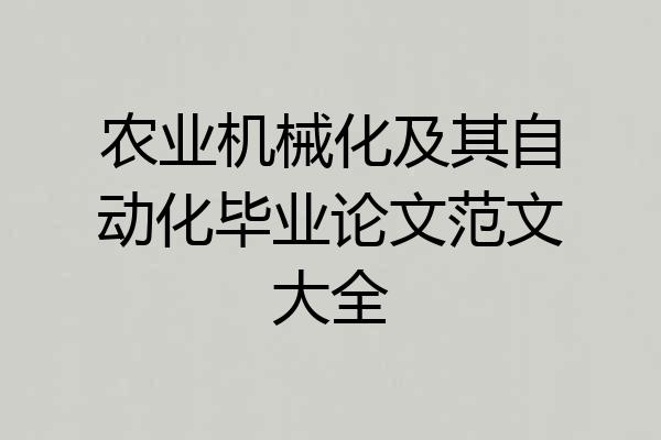 农业机械化及其自动化毕业论文范文大全