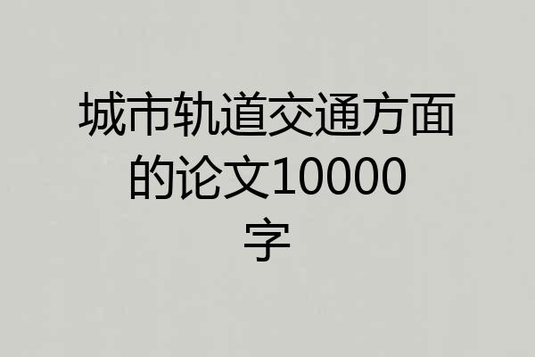 城市轨道交通方面的论文10000字