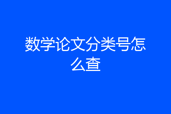 数学论文分类号怎么查