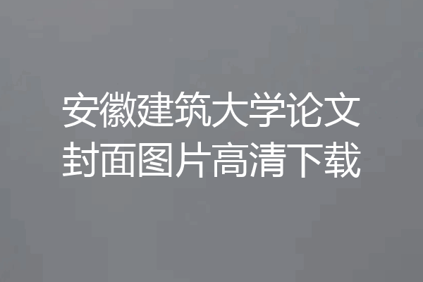 安徽建筑大学论文封面图片高清下载