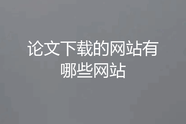 论文下载的网站有哪些网站
