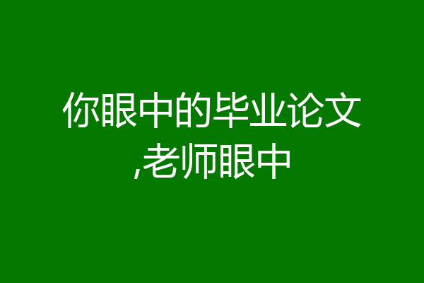 你眼中的毕业论文,老师眼中