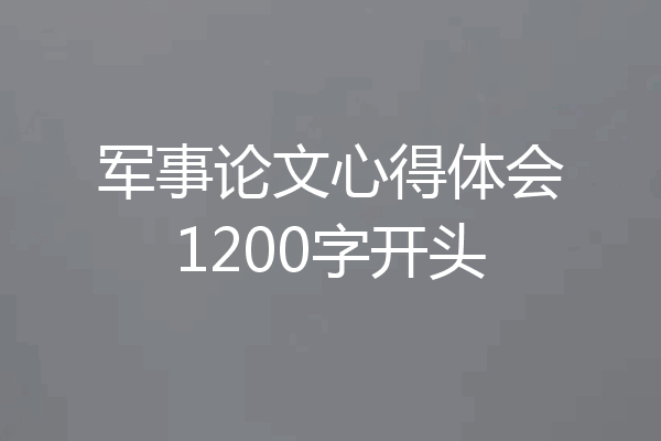 军事论文心得体会1200字开头