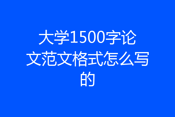 大学1500字论文范文格式怎么写的